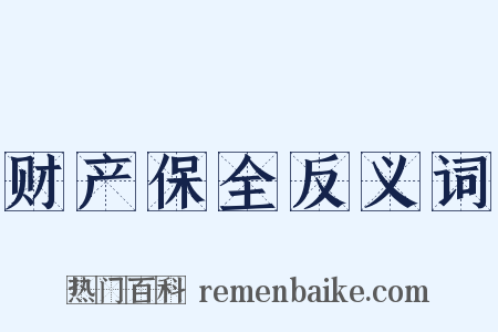 财产保全反义词是什么意思的图片